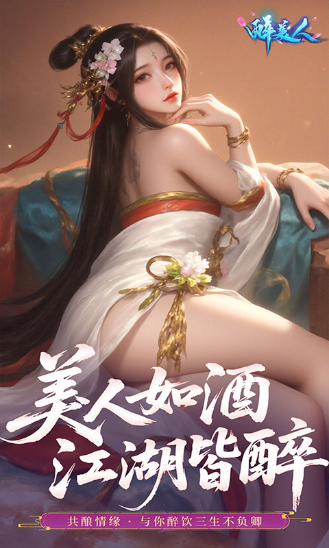醉美人-0.05折福利版(满v)游戏截图3