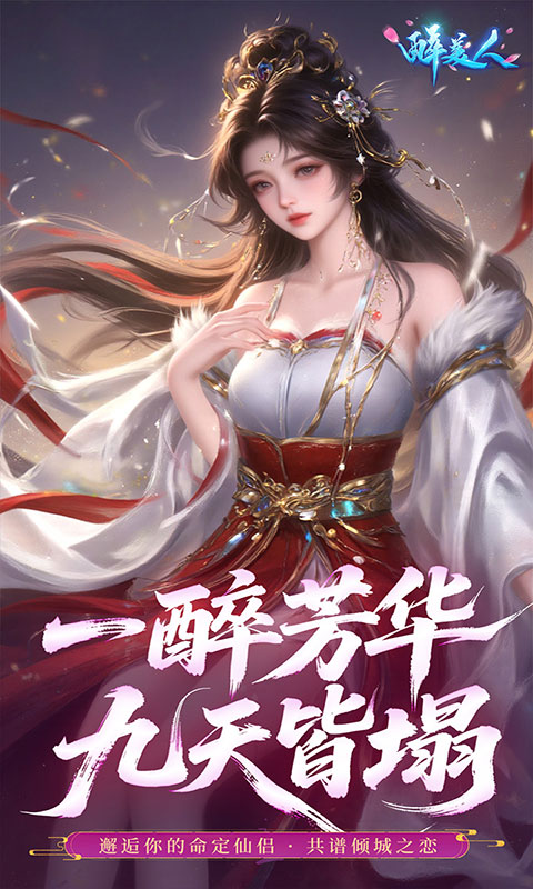醉美人-0.05折福利版(满v)游戏截图4