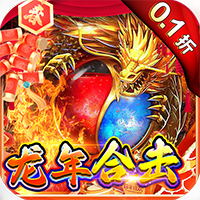 战神霸域-0.1折龙年合击版(满v)