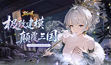 真三国乱舞商城版