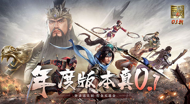 《真三国无双霸-0.1折免费版》福利狂送，每日128代金券，助力武将养成