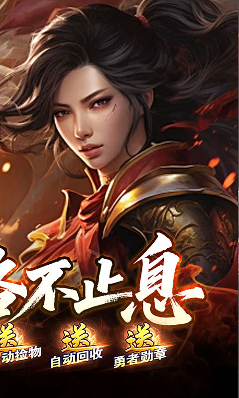 战神烈歌-洪荒荣耀攻速专属(满v)游戏截图2