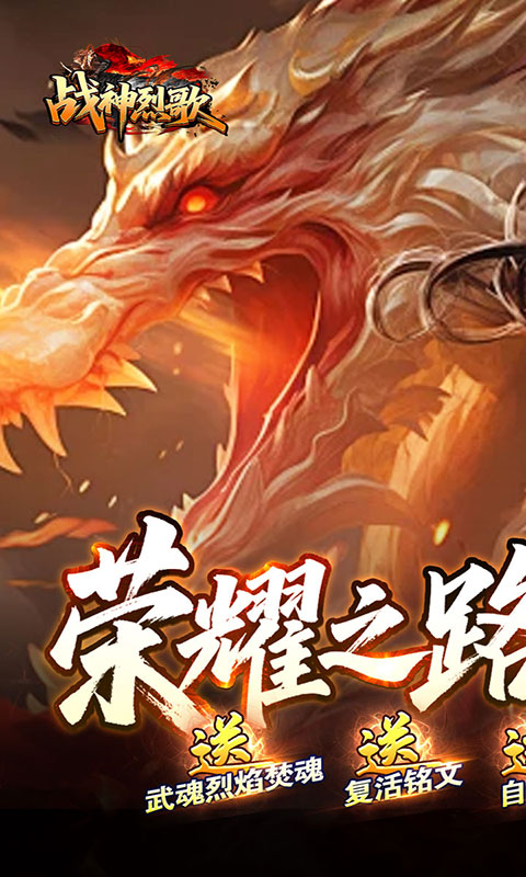 战神烈歌-洪荒荣耀攻速专属(满v)游戏截图1