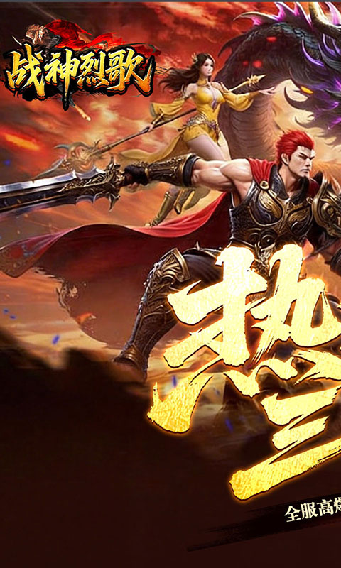 战神烈歌-百亿爆充三职业(满v)游戏截图1