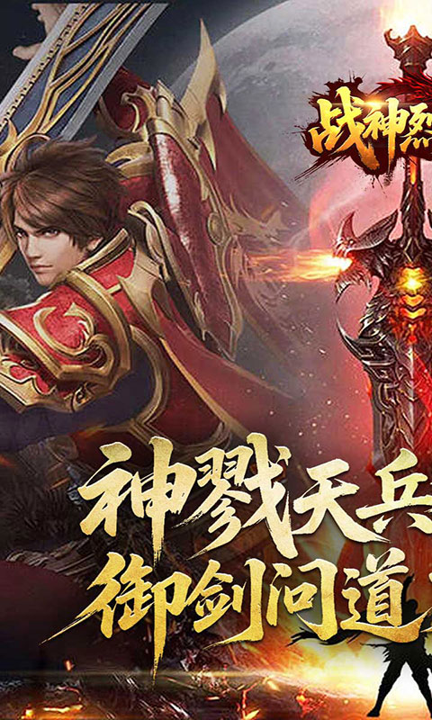 战神烈歌-斩妖神兵爆爆爆(满v)游戏截图1
