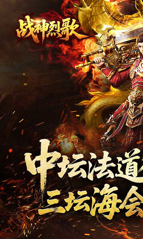 战神烈歌-斩妖神兵爆爆爆(满v)游戏截图3