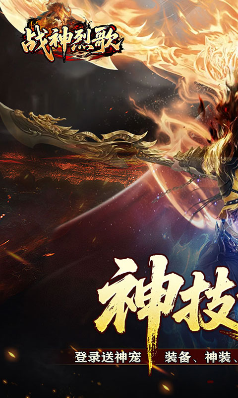 战神烈歌-神技觉醒三职业(满v)游戏截图1
