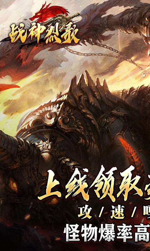 战神烈歌-马年鸿运爆爆爆(满v)游戏截图1