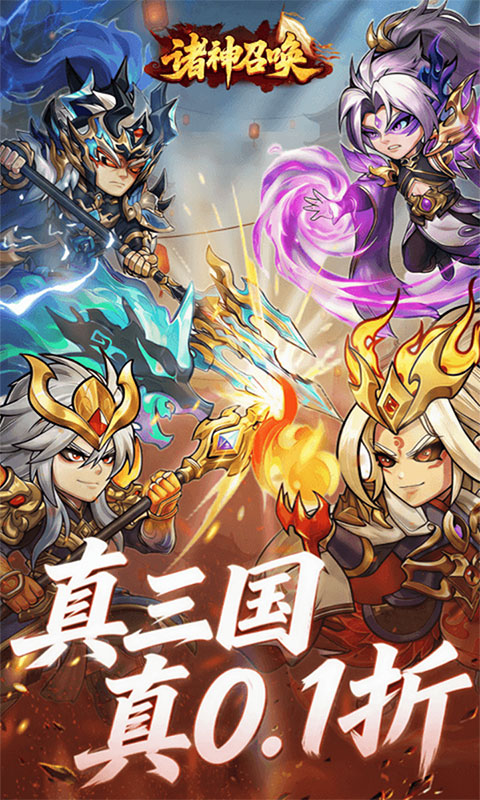 诸神召唤-0.1折登录送千抽(满v)游戏截图1