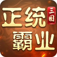 正统霸业-内置0.1折(满v)