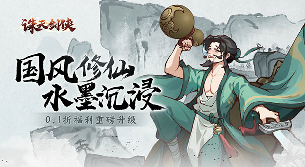 《诛天剑侠-0.1折修仙割草》进游即送100000灵石，500灵气，修仙割草