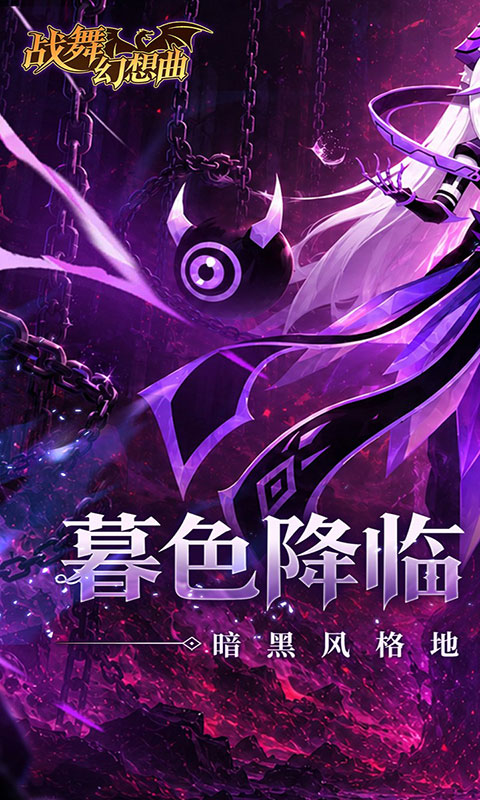 战舞幻想曲-0.1折每日囤648(满v)游戏截图1