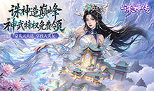 诛神传-0.1折白嫖送真充