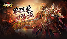 战影破穹-单职四流派打宝