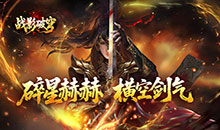 战影破穹-碎穹星速神器