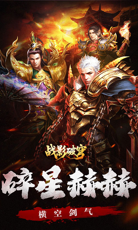战影破穹-碎穹星速神器(满v)游戏截图2