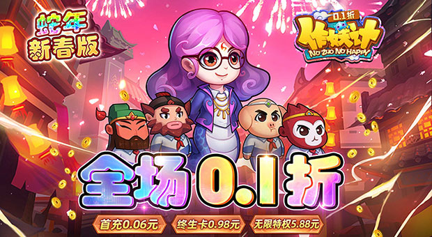 《作妖计-0.1折送伏羲》上线送999现金点，起步福利拉满，全面免费时代