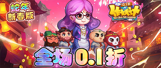 作妖计-0.1折送伏羲