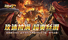 战影破穹-炼体攻速之王