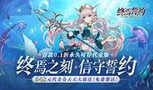 终焉誓约-0.1折天天送648