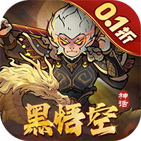 捉妖小队-0.1折送神话英雄(无VIP)
