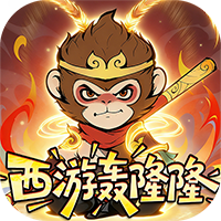 捉妖小队-0.05折西游轰隆隆