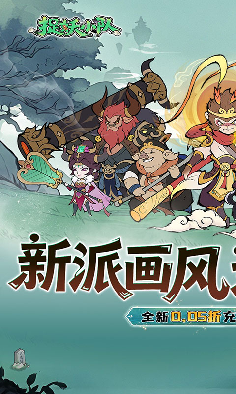 捉妖小队-0.05折西游轰隆隆(满v)游戏截图1