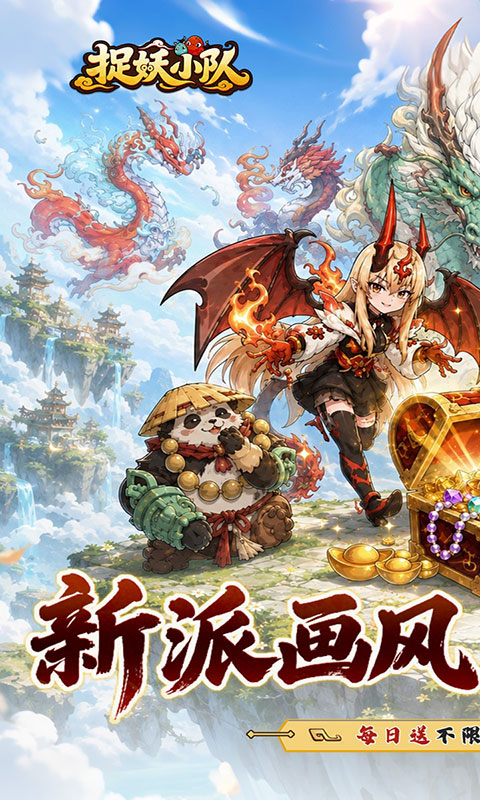捉妖小队-0.1折驯龙免费版(满v)游戏截图1