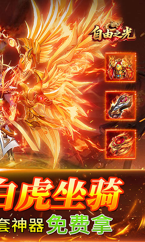 自由之光-神技专属打金版(满v)游戏截图2
