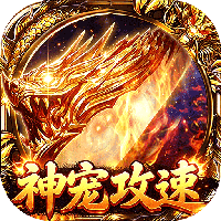 自由之光-神宠攻速专属福利版
