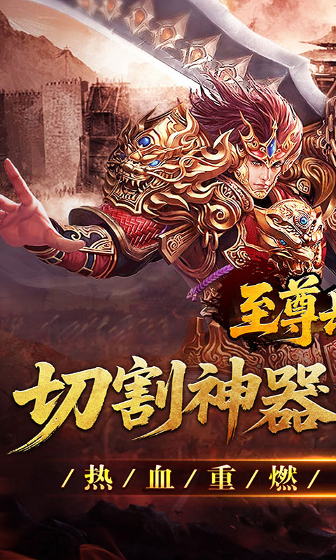 至尊兵王-切割神器专属沉默(满v)游戏截图1