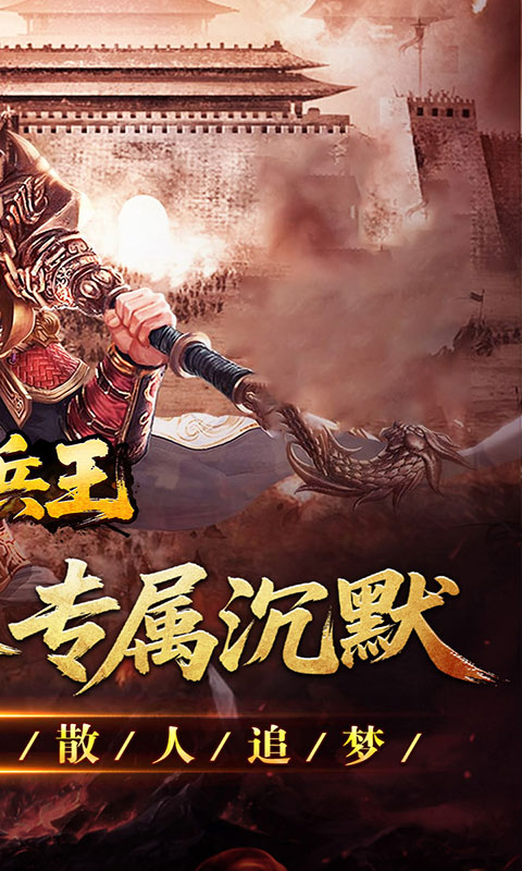 至尊兵王-切割神器专属沉默(满v)游戏截图2