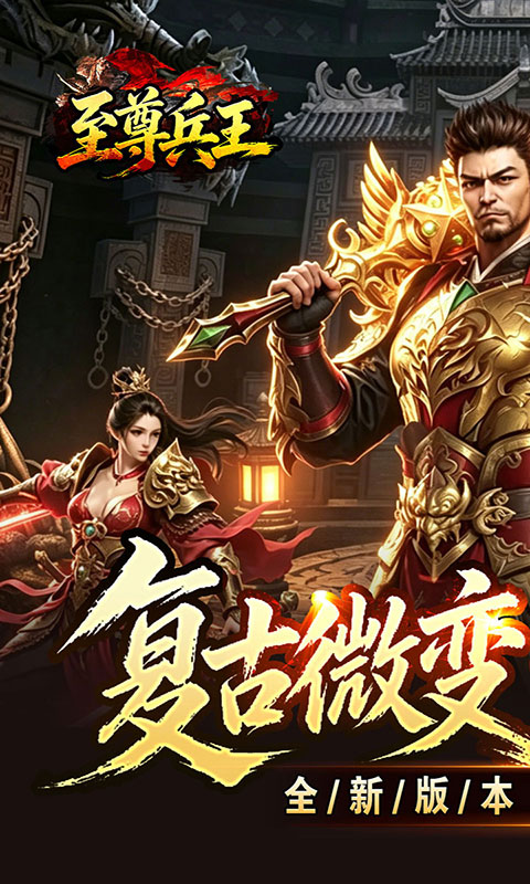 至尊兵王-复古微变六职业(满v)游戏截图1