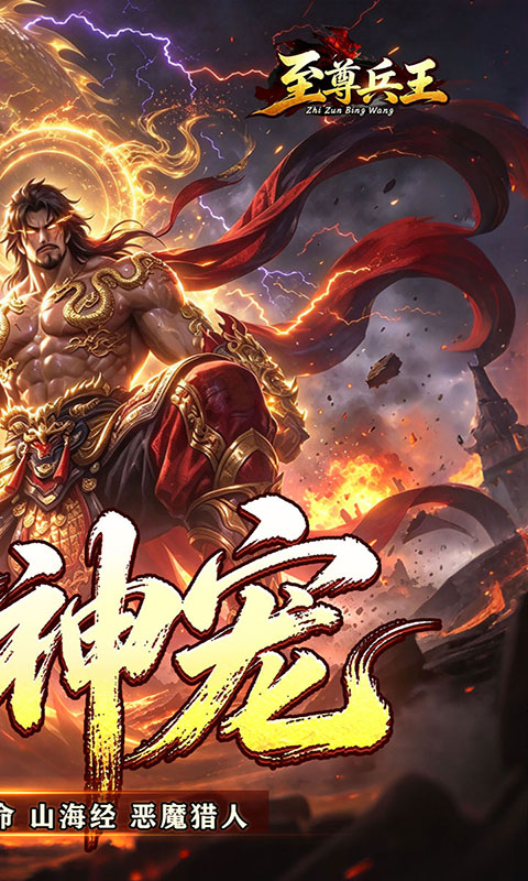 至尊兵王-天命神宠(满v)游戏截图2