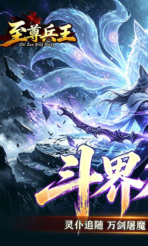 至尊兵王-斗界灵仆狂割草(满v)游戏截图1
