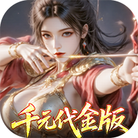 真战三国-0.1折千元代金(满v)
