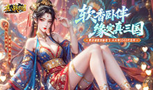 真战三国-0.1折千元代金