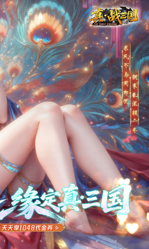 真战三国-0.1折千元代金(满v)游戏截图2