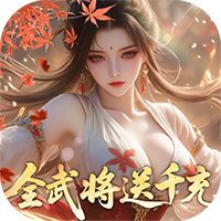 真战三国-0.05折全武将千充