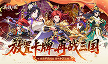 真战三国-0.1折送满星小乔