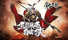 掌中三国-征战0.1折免费版