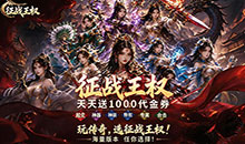 征战王权-1折免费买断版