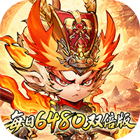 西游冒险-每日6480双倍版