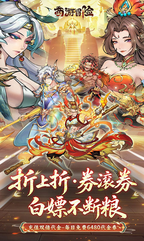 西游冒险-每日6480双倍版(满v)游戏截图1